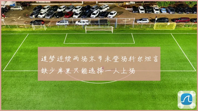 追梦连续两场末节未登场科尔坦言缺少库里只能选择一人上场