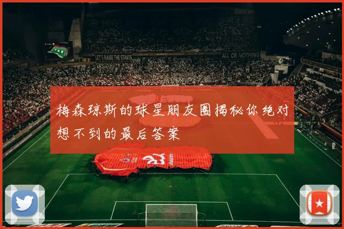 梅森琼斯的球星朋友圈揭秘你绝对想不到的最后答案