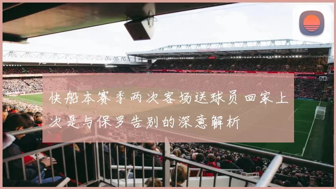 快船本赛季两次客场送球员回家上次是与保罗告别的深意解析