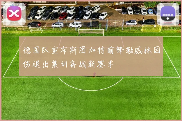 德国队宣布斯图加特前锋勒威林因伤退出集训备战新赛季