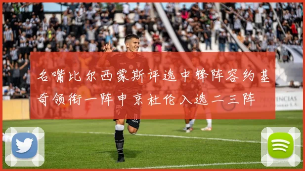 名嘴比尔西蒙斯评选中锋阵容约基奇领衔一阵申京杜伦入选二三阵