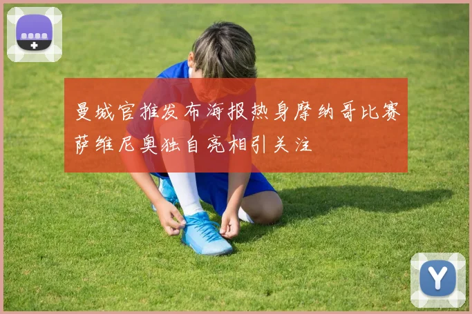 曼城官推发布海报热身摩纳哥比赛萨维尼奥独自亮相引关注